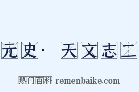 元史·天文志二是什么意思的图片